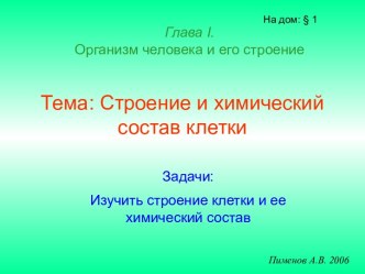 Строение и химический состав клетки