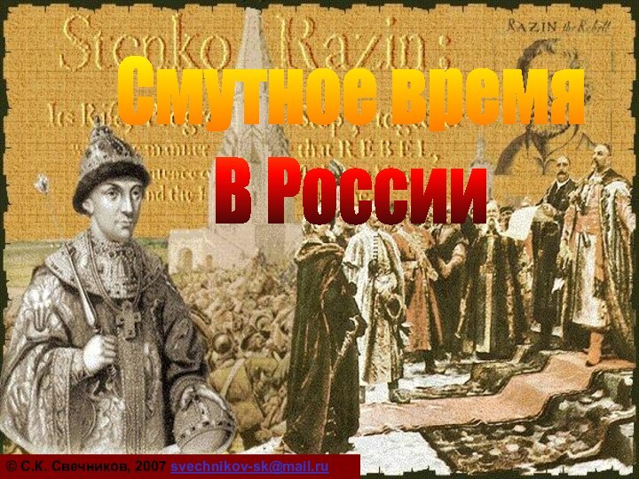 Смутное время В России© С.К. Свечников, 2007 svechnikov-sk@mail.ru