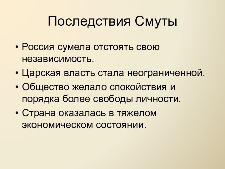 Последствия СмутыРоссия сумела отстоять свою независимость.Царская власть стала неограниченной.Общество желало спокойствия и