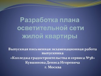 Разработка плана осветительной сети жилой квартиры