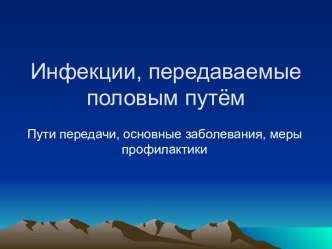 Инфекции, передаваемые половым путём