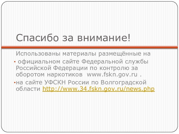 Спасибо за внимание!Использованы материалы размещённые на официальном сайте Федеральной службы Российской Федерации