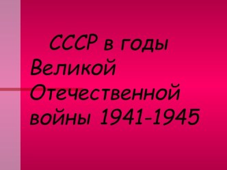 СССР в годы Великой Отечественной войны