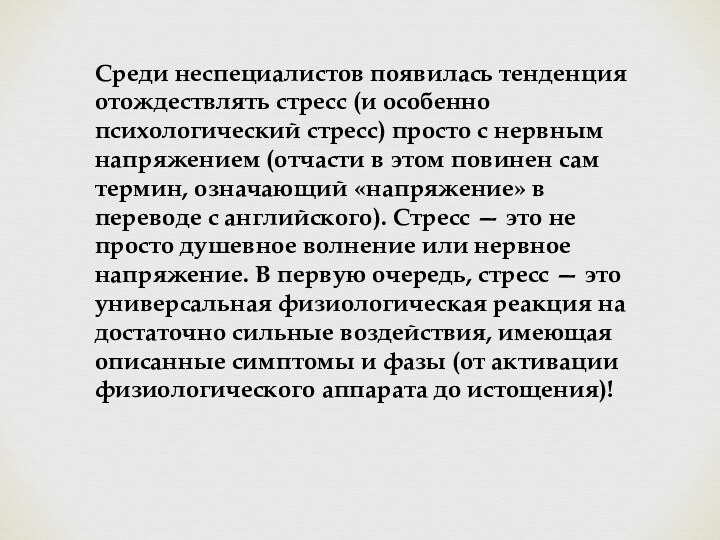 Среди неспециалистов появилась тенденция отождествлять стресс (и особенно психологический стресс) просто с