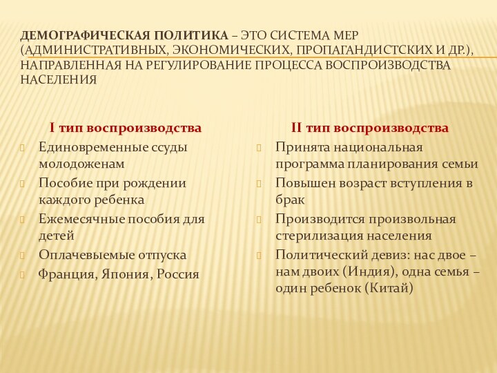 Демографическая политика – это система мер (административных, экономических, пропагандистских и др.), направленная