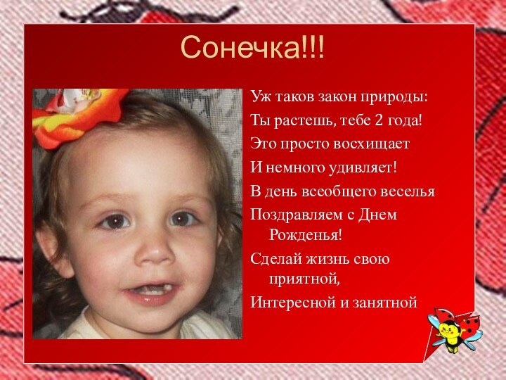 Сонечка!!!Уж таков закон природы: Ты растешь, тебе 2 года! Это просто восхищает