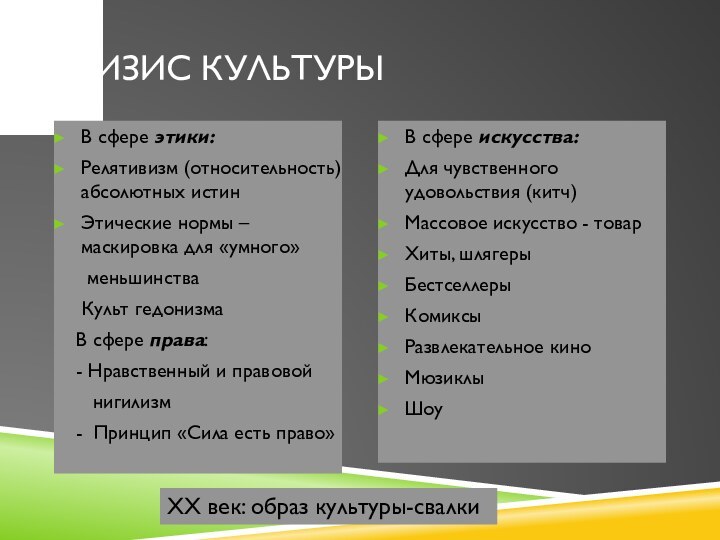 Кризис культурыВ сфере этики:Релятивизм (относительность) абсолютных истинЭтические нормы – маскировка для «умного»