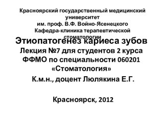 Этиопатогенез кариеса зубовЛекция №7 для студентов 2 курса ФФМО по специальности 060201Стоматология