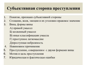 Субъективная сторона преступления