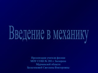 Введение в механику