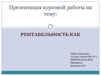 Презентация курсовой работы на тему: