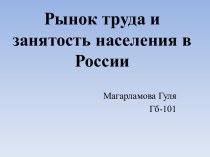 Рынок труда и занятость населения в России