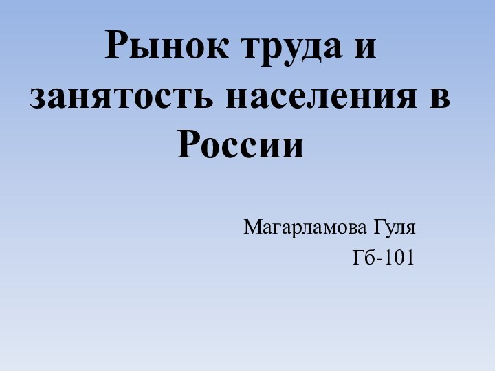 Рынок труда и занятость населения в России Магарламова ГуляГб-101