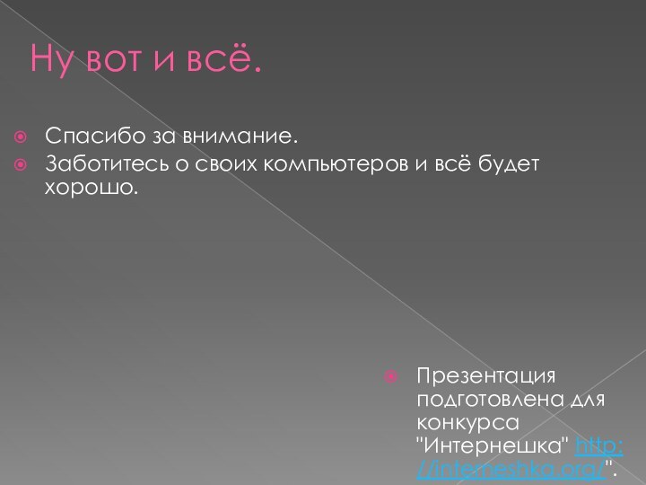 Ну вот и всё.Спасибо за внимание.Заботитесь о своих компьютеров и всё будет