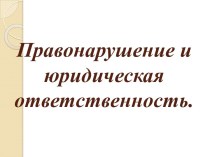 Правонарушение и юридическая ответственность