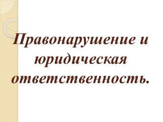 Правонарушение и юридическая ответственность