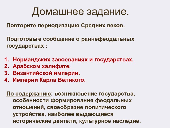 Домашнее задание.Повторите периодизацию Средних веков.Подготовьте сообщение о раннефеодальных государствах :Нормандских завоеваниях и