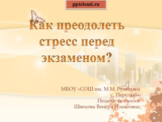 Как преодолеть стресс перед экзаменом