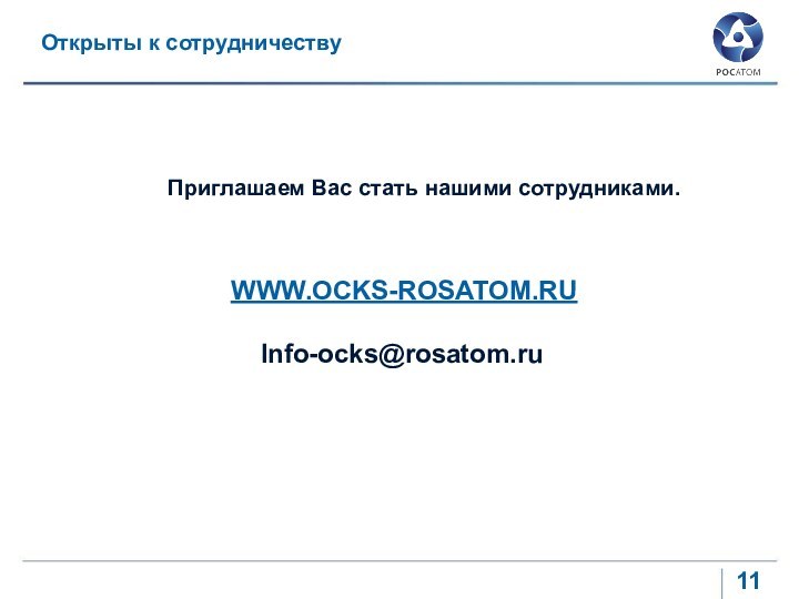 Открыты к сотрудничествуПриглашаем Вас стать нашими сотрудниками.WWW.OCKS-ROSATOM.RU  Info-ocks@rosatom.ru