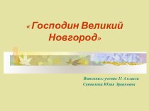 Господин Великий Новгород