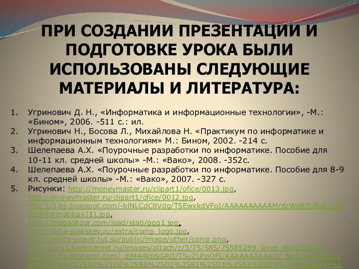 При создании презентации и подготовке урока были использованы следующие материалы и литература: