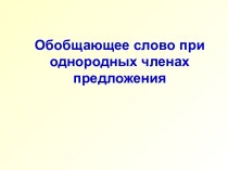 Обобщающее слово при однородных членах предложения