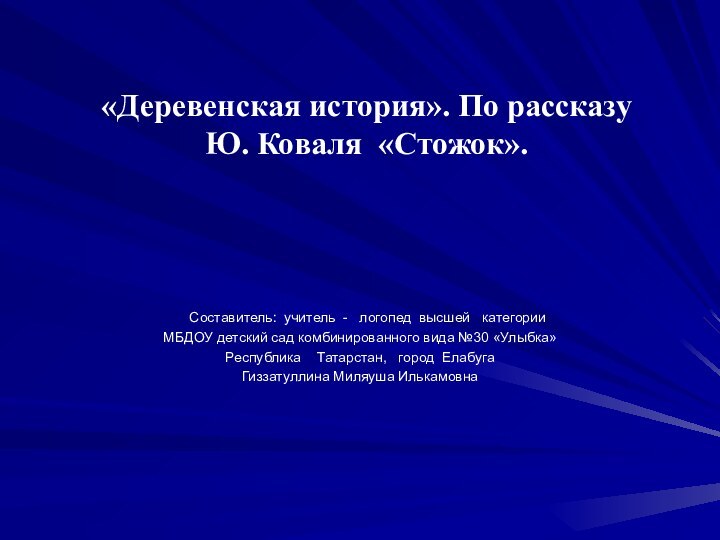 «Деревенская история». По рассказу  Ю. Коваля «Стожок».   Составитель: учитель