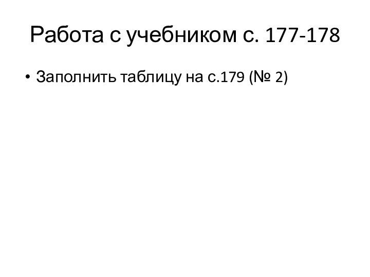 Работа с учебником с. 177-178Заполнить таблицу на с.179 (№ 2)