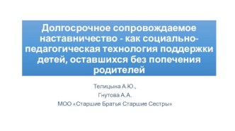 Долгосрочное сопровождаемое наставничество