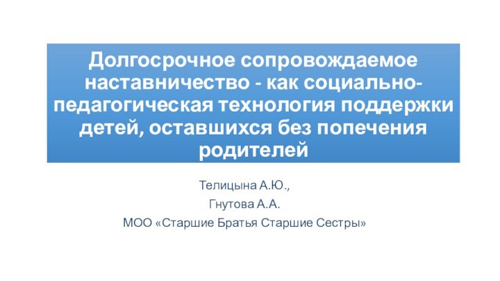 Долгосрочное сопровождаемое наставничество - как социально-педагогическая технология поддержки детей, оставшихся без попечения