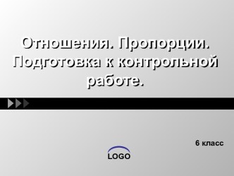 Отношения. Пропорции.Подготовка к контрольной работе