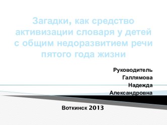Загадки, как средство активизации словаря у детей с общим недоразвитием речи пятого года жизни
