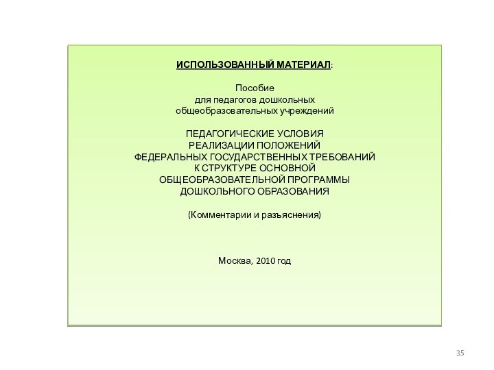 ИСПОЛЬЗОВАННЫЙ МАТЕРИАЛ:Пособие для педагогов дошкольных общеобразовательных учрежденийПЕДАГОГИЧЕСКИЕ УСЛОВИЯ РЕАЛИЗАЦИИ ПОЛОЖЕНИЙ ФЕДЕРАЛЬНЫХ ГОСУДАРСТВЕННЫХ