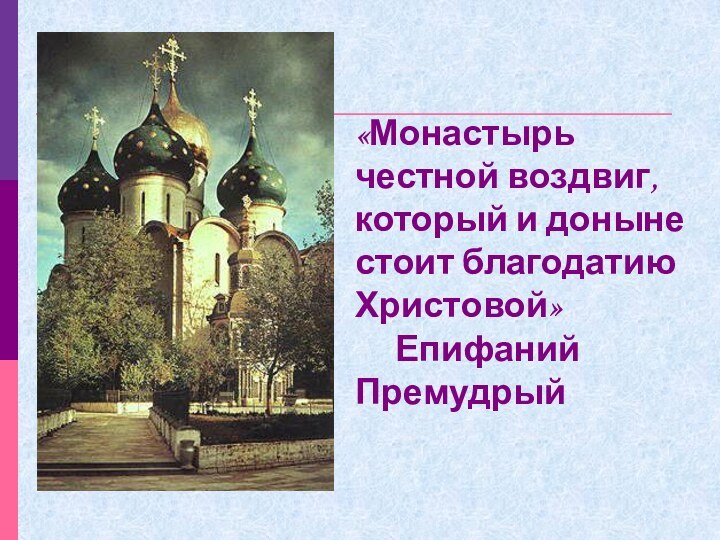 «Монастырь честной воздвиг, который и доныне стоит благодатию Христовой»   Епифаний Премудрый