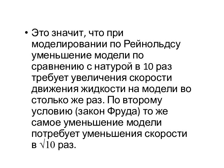 Это значит, что при моделировании по Рейнольдсу уменьшение модели по сравнению с