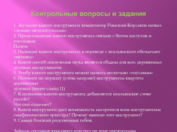 Контрольные вопросы и задания1. Звучание какого инструмента композитор Римский-Корсаков назвал«лениво-мечтателльным»2. Происхождение какого