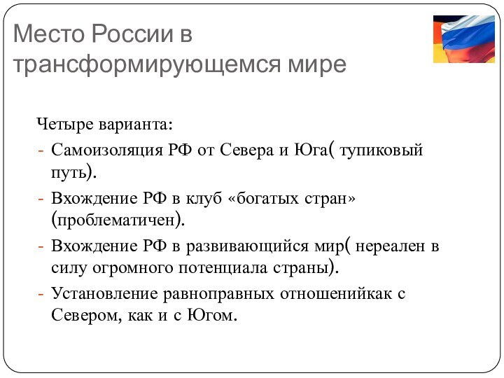 Место России в трансформирующемся миреЧетыре варианта:Самоизоляция РФ от Севера и Юга( тупиковый