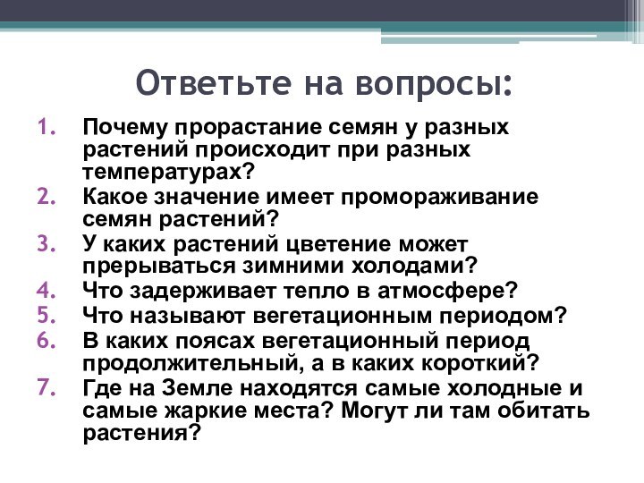 Ответьте на вопросы:Почему прорастание семян у разных растений происходит при разных температурах?Какое