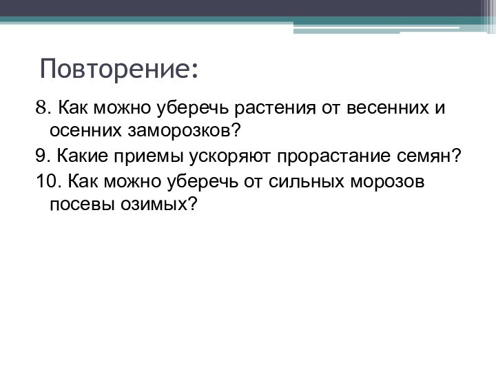 8. Как можно уберечь растения от весенних и осенних заморозков?9. Какие приемы