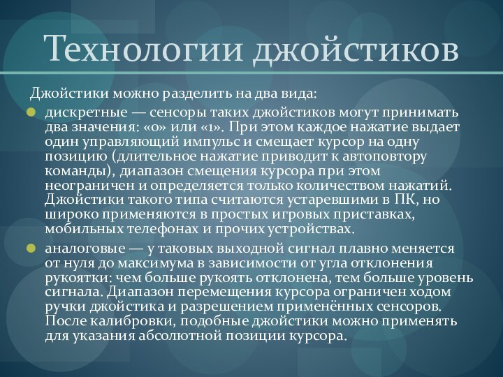 Технологии джойстиковДжойстики можно разделить на два вида:дискретные — сенсоры таких джойстиков могут