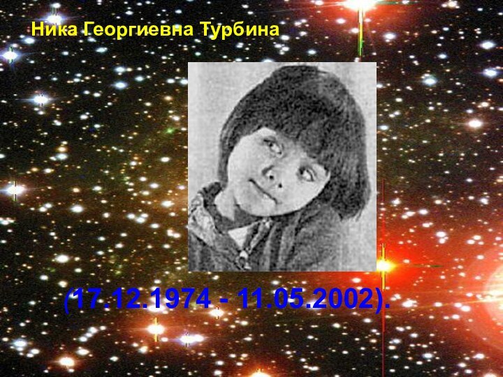 (17.12.1974 - 11.05.2002). Ника Георгиевна Турбина