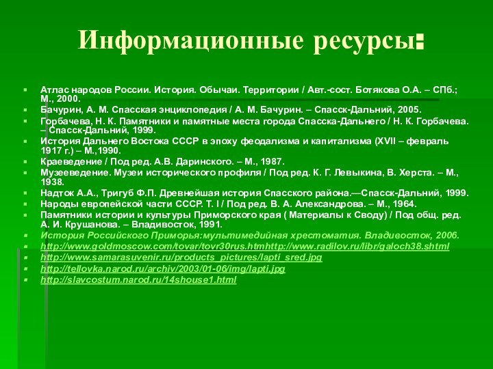 Информационные ресурсы:Атлас народов России. История. Обычаи. Территории / Авт.-сост. Ботякова О.А. –