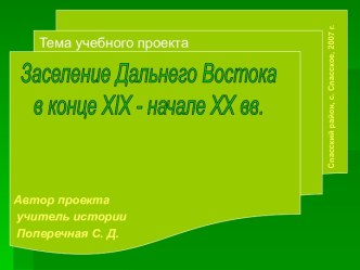 Заселение Дальнего Востока в конце XIX - начале XX вв.