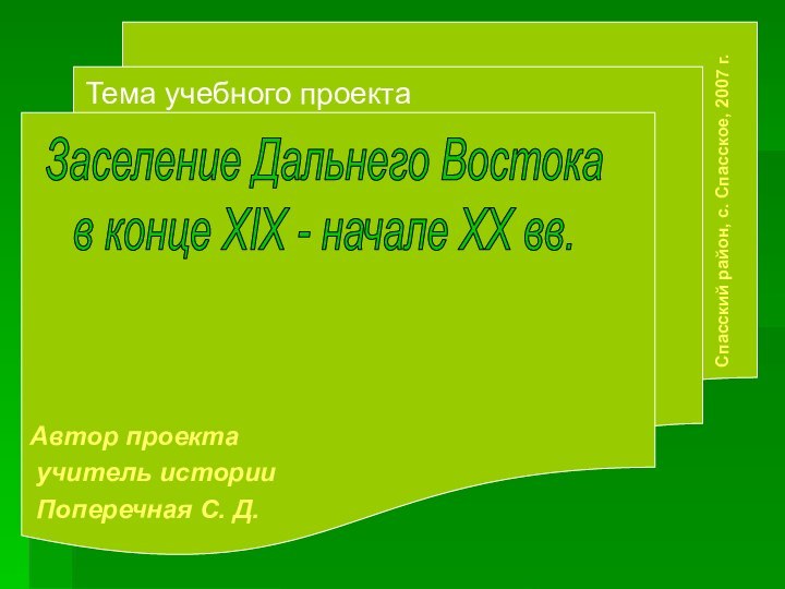 Автор проекта учитель истории Поперечная С. Д.Спасский район, с. Спасское, 2007 г.Тема