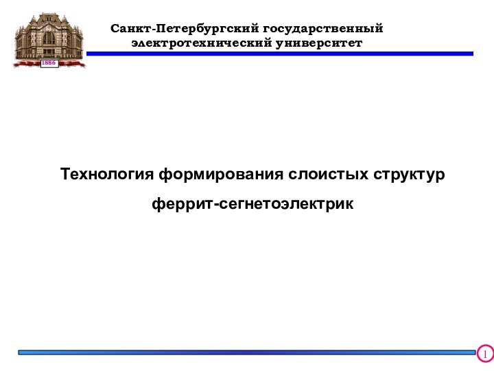 Санкт-Петербургский государственный электротехнический университетТехнология формирования слоистых структур феррит-сегнетоэлектрик