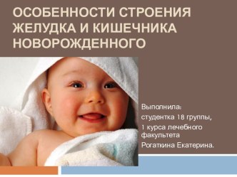 Особенности строения желудка и кишечника новорожденного