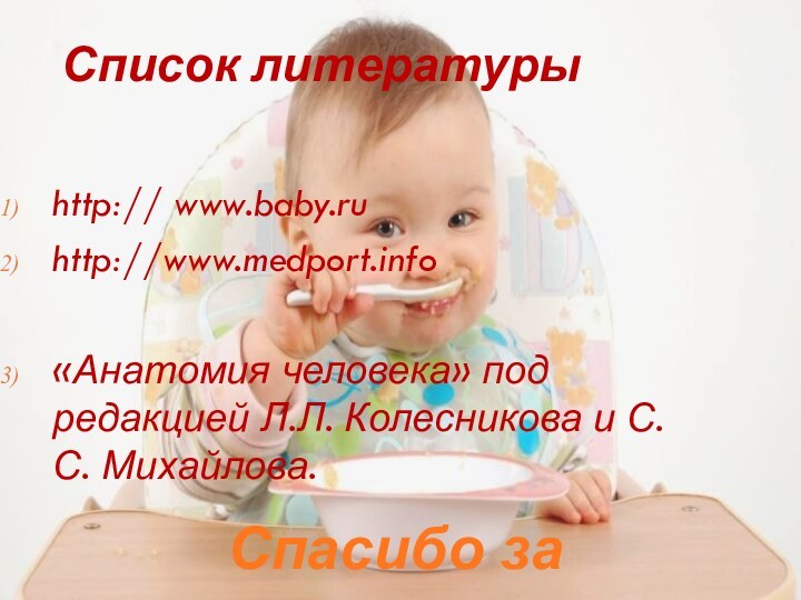 Список литературыhttp:// www.baby.ruhttp://www.medport.info«Анатомия человека» под редакцией Л.Л. Колесникова и С.С. Михайлова.Спасибо за внимание :)