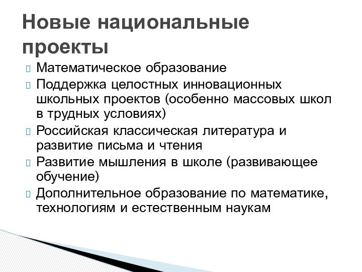 Математическое образованиеПоддержка целостных инновационных школьных проектов (особенно массовых школ в трудных условиях)Российская