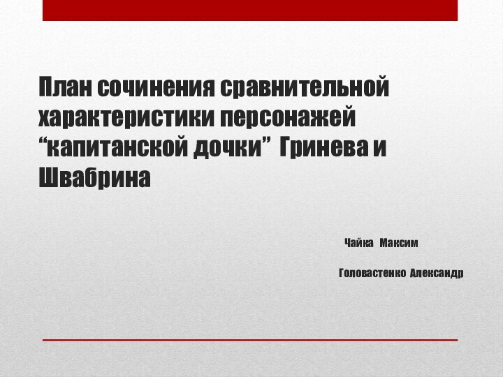 План сочинения сравнительной характеристики персонажей “капитанской дочки” Гринева и Швабрина