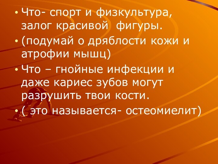 Что- спорт и физкультура, залог красивой фигуры.(подумай о дряблости кожи и атрофии